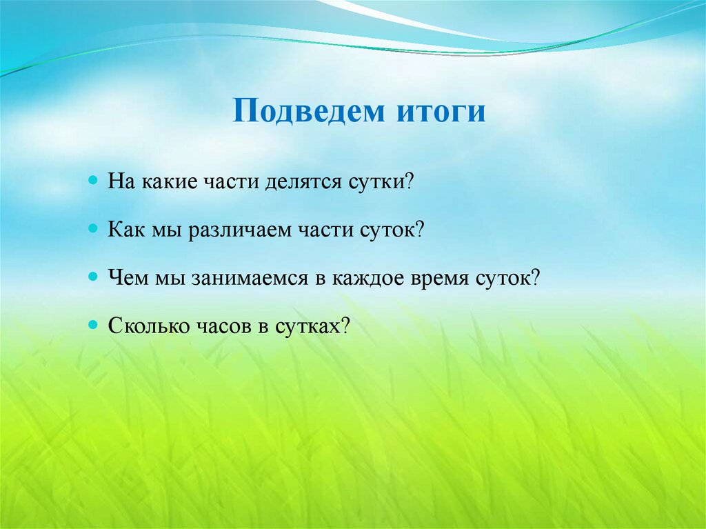 Подведем итоги