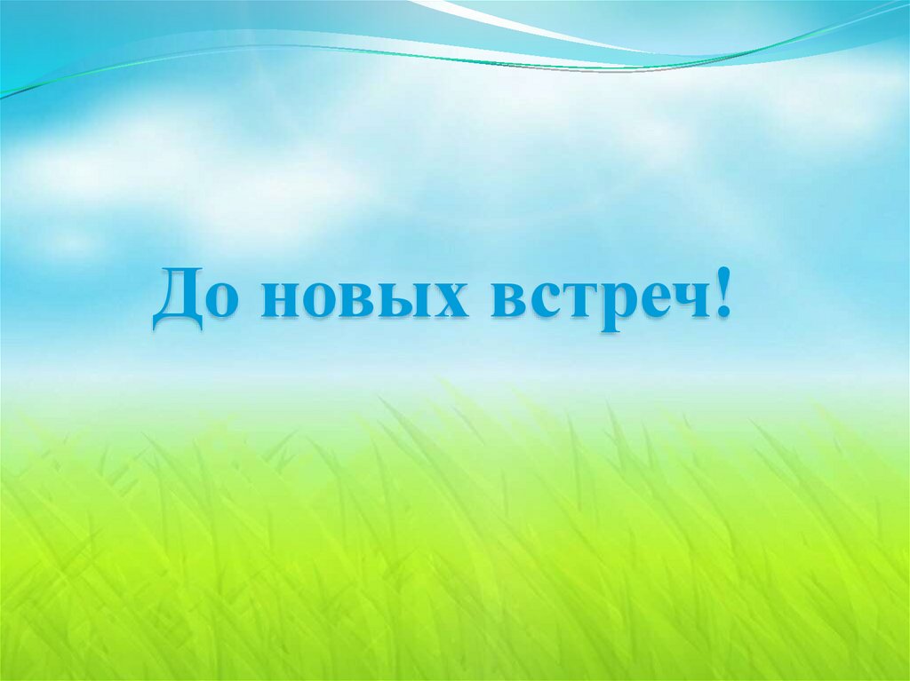 До новых встреч!