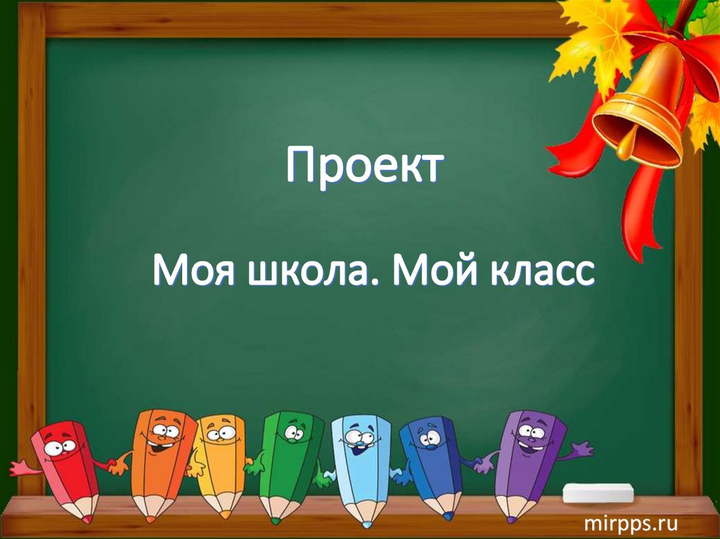 Моя школа. Мой класс - презентация онлайн