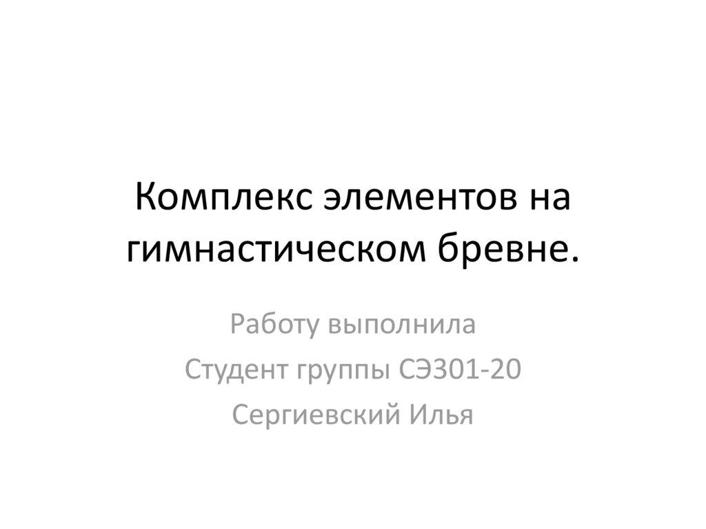 Комплекс элемент