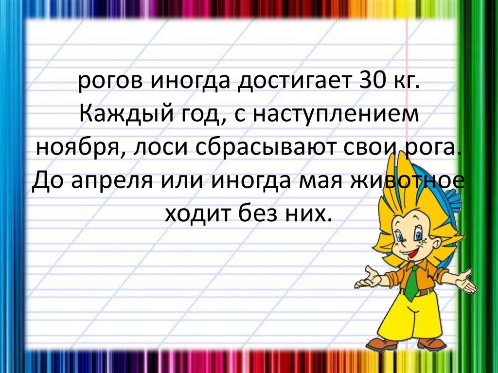 Изложение 3 класс Лось сбрасывает рога. Обучающее изложение Лось. Рабочий лист к изложению лосиха 4 класс. Лосиха и лосенок изложение 4 класс.