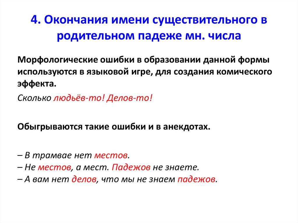 Форма родительного падежа множественного числа существительного