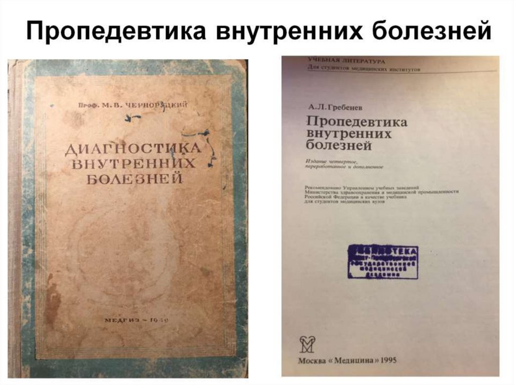 Пропедевтика внутренних болезней – наука об основах диагностики внутренних болезней