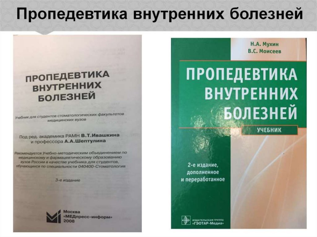 Пропедевтика внутренних болезней – наука об основах диагностики внутренних болезней