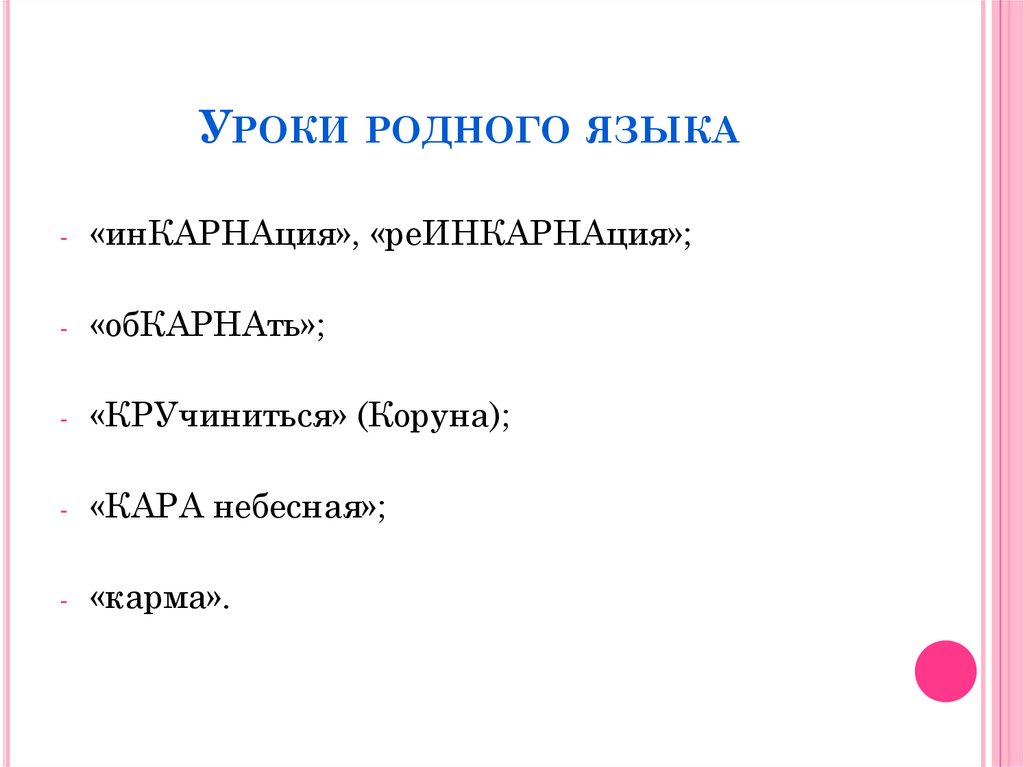 Уроки родного языка