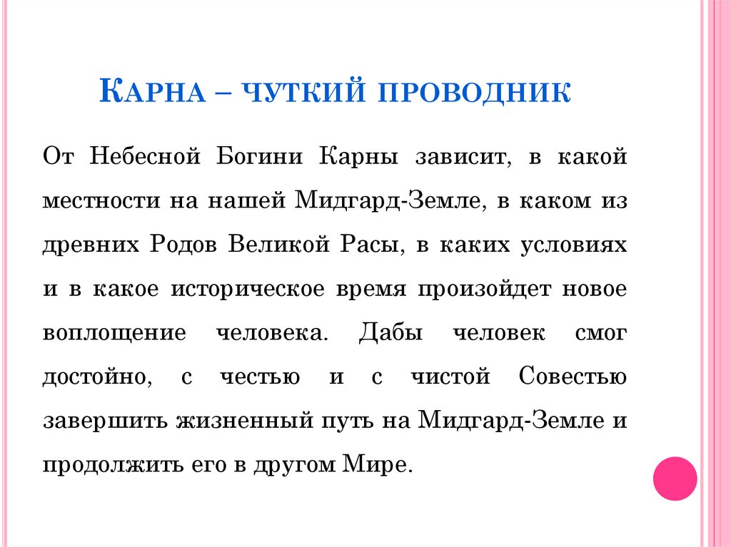 Карна – чуткий проводник