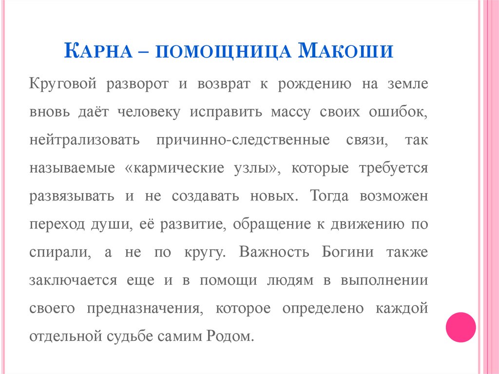 Карна – помощница Макоши