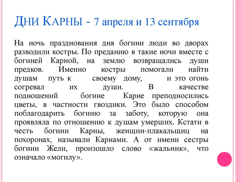 Дни Карны - 7 апреля и 13 сентября