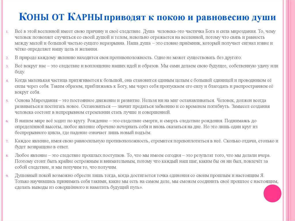 Коны от Карны приводят к покою и равновесию души