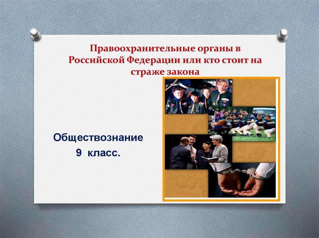 Презентация на тему кто стоит на страже закона обществознание 7 класс