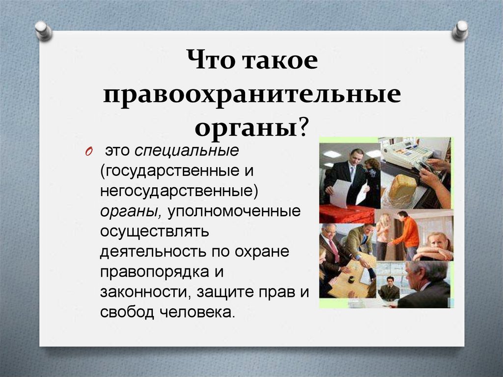 Правоохранительные органы рф 7 класс обществознание презентация