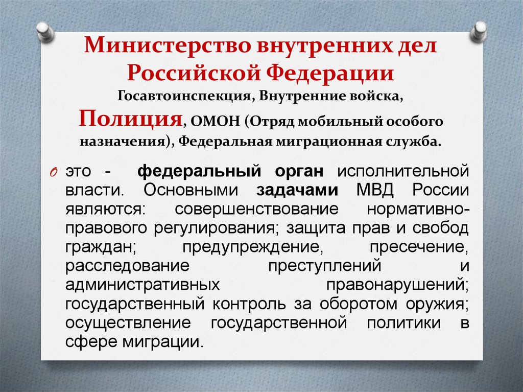 Система органов правоохранительной службы. Федеральная миграционная служба правоохранительные органы России.