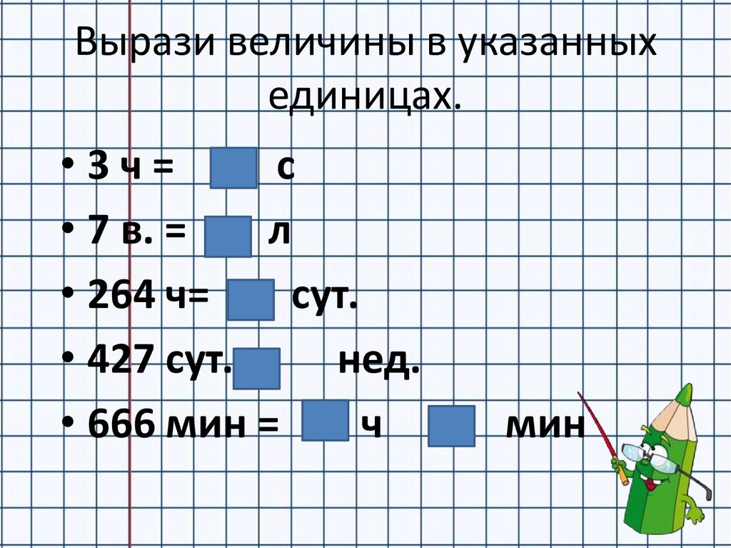 Умножение величины на число. Вырази величины в указанных единицах. Умножение величины на число 4 класс. Выразите величины в указанных единицах.