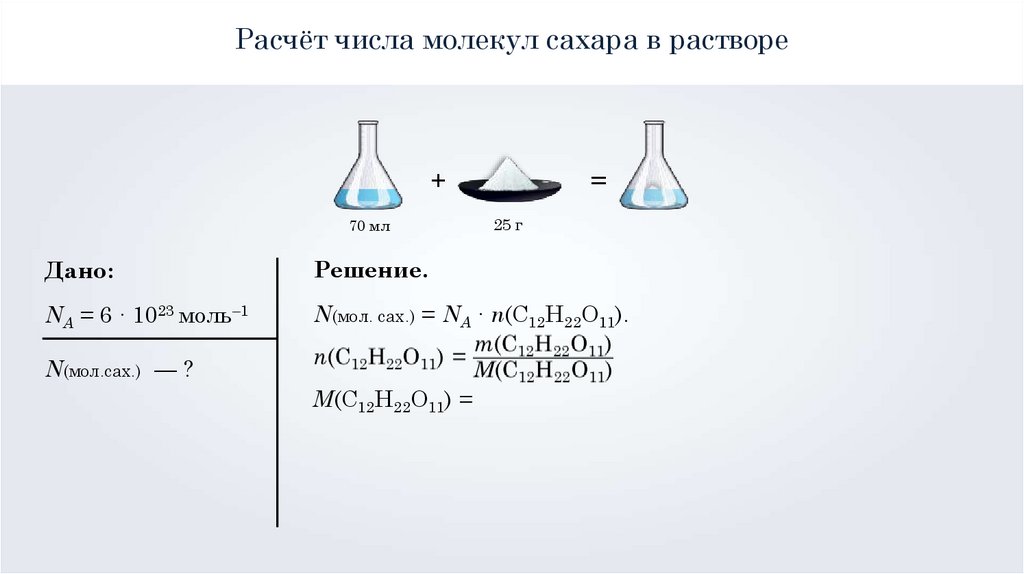 Количество молекул в воде. Раствор сахара формула. Расчёт числа молекул сахара в растворе. Как рассчитать количество молекул сахара в растворе. Как рассчитать число молекул сахара в растворе.