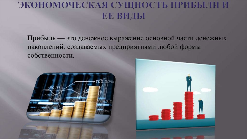ЭКОНОМОЧЕСКАЯ СУЩНОСТЬ ПРИБЫЛИ И ЕЕ ВИДЫ