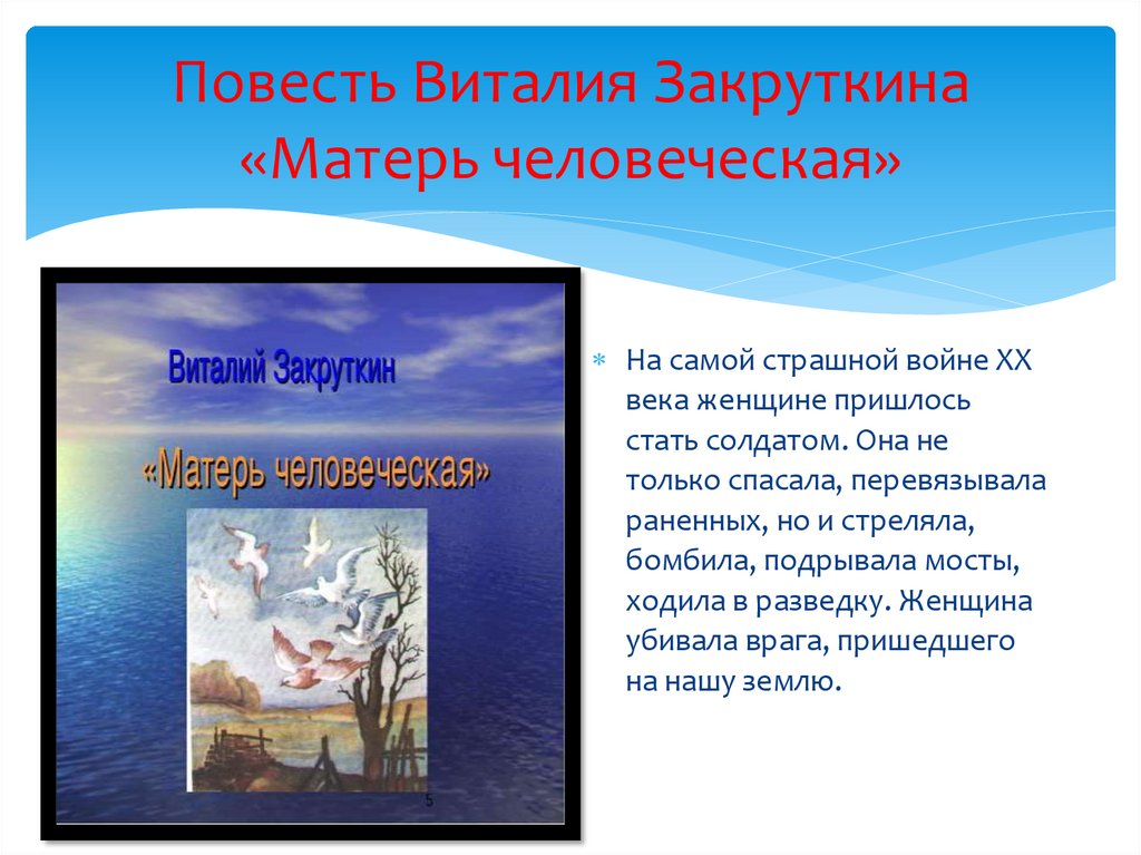 Приходят повести. Виталий Закруткин Матерь человеческая слайд. Смысл названия повести Матерь человеческая. Мать человеческая текст. Текст на самой страшной войне 20 века женщине пришлось стать солдатом.