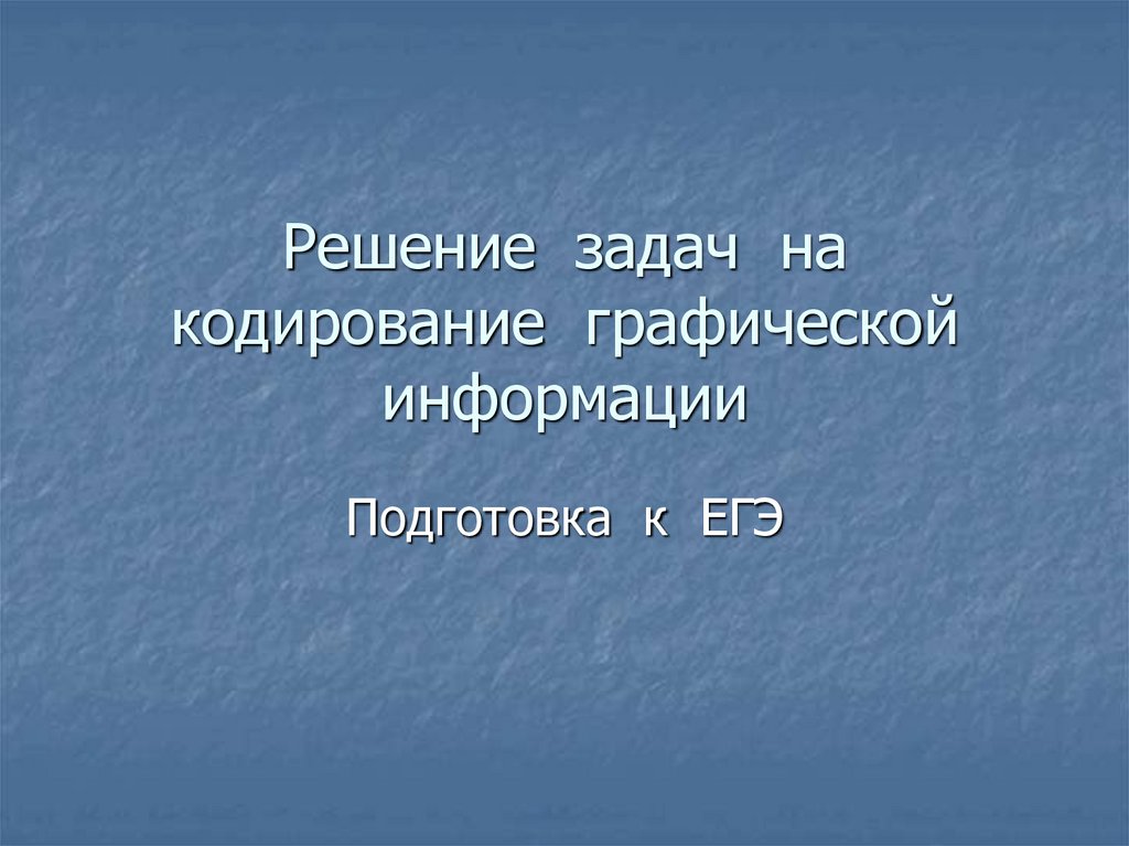 В информационной системе хранятся изображения размером 1024х768 пикселей при кодировании