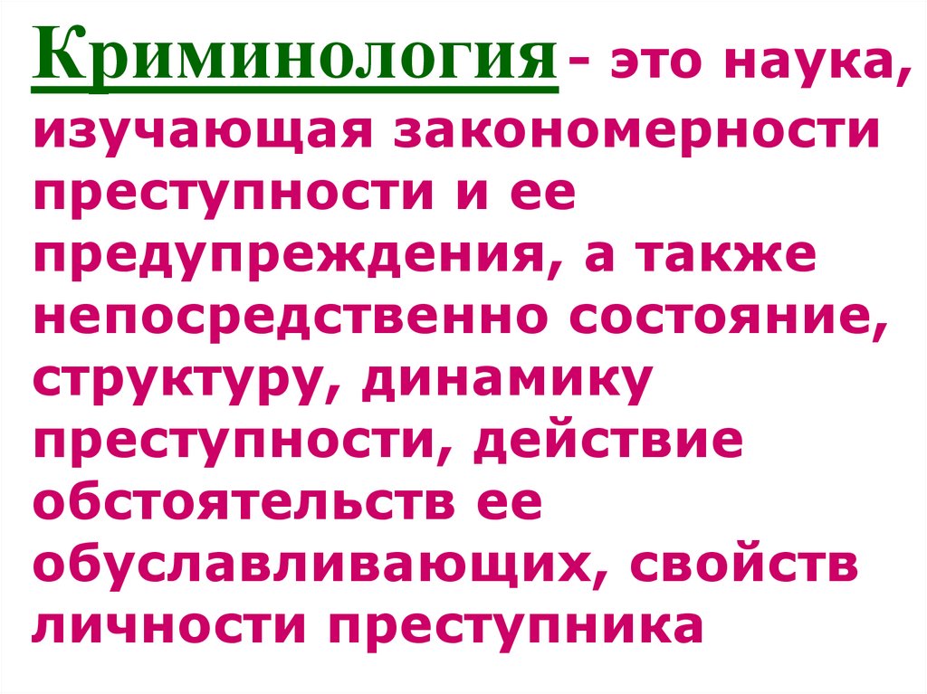 Что такое криминология. Криминология. Криминология это наука. Криминология изучает. Криминология наука о преступности.