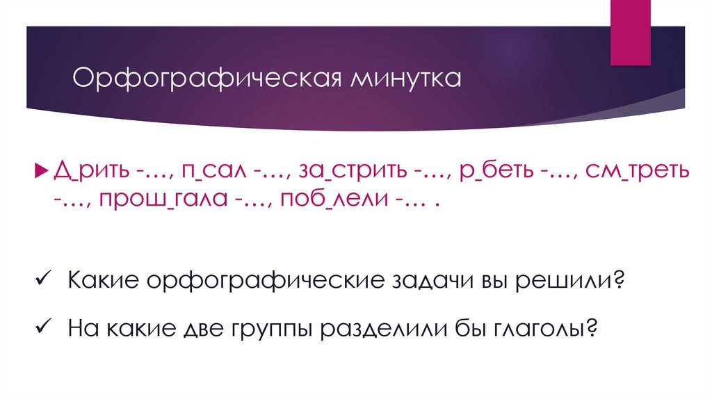 Орфографическая минутка 6 класс. Орфографическая минутка. Орфографическая кома. Орфографическая минутка 8 класс. Боль орфографическая.