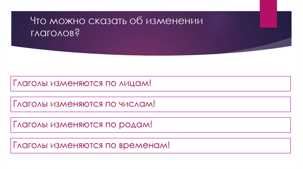 Что можно сказать об изменении глаголов?