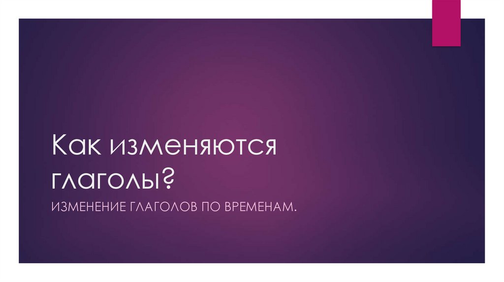 Как изменяются глаголы?