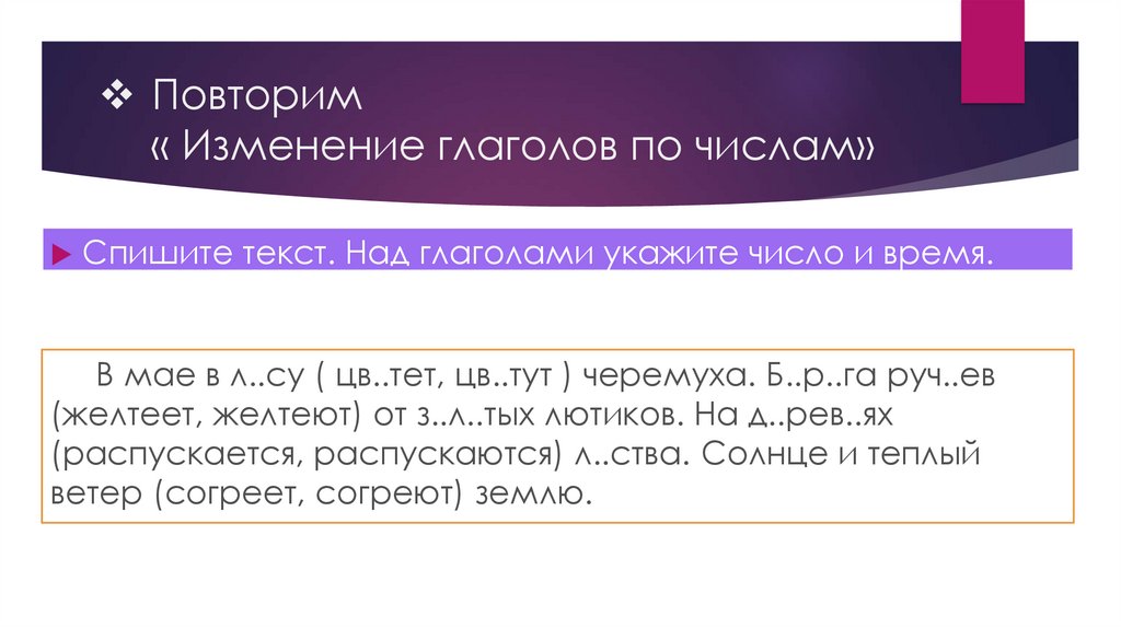 605 спишите над глаголами. Над глаголами укажите число.