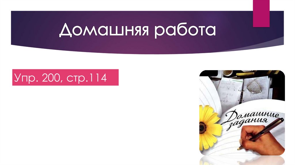 Упр. 200, стр.114