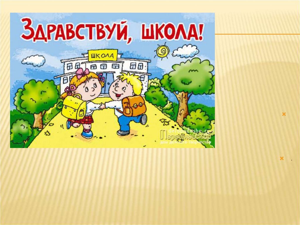 Здравствуй школа презентация школа россии 1 класс