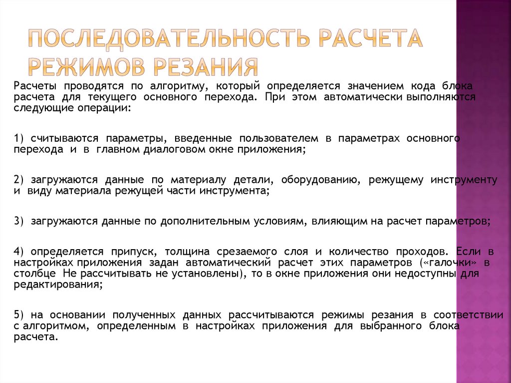 Последовательность расчетов