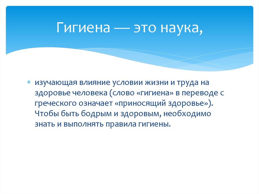 Наука о словах. Гигиена. Гигиена это наука. Гигиена это наука изучающая. Гигиена определение.