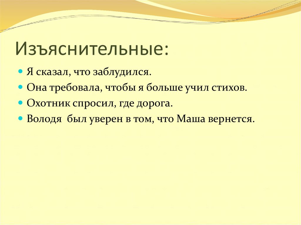 Изъяснительные: