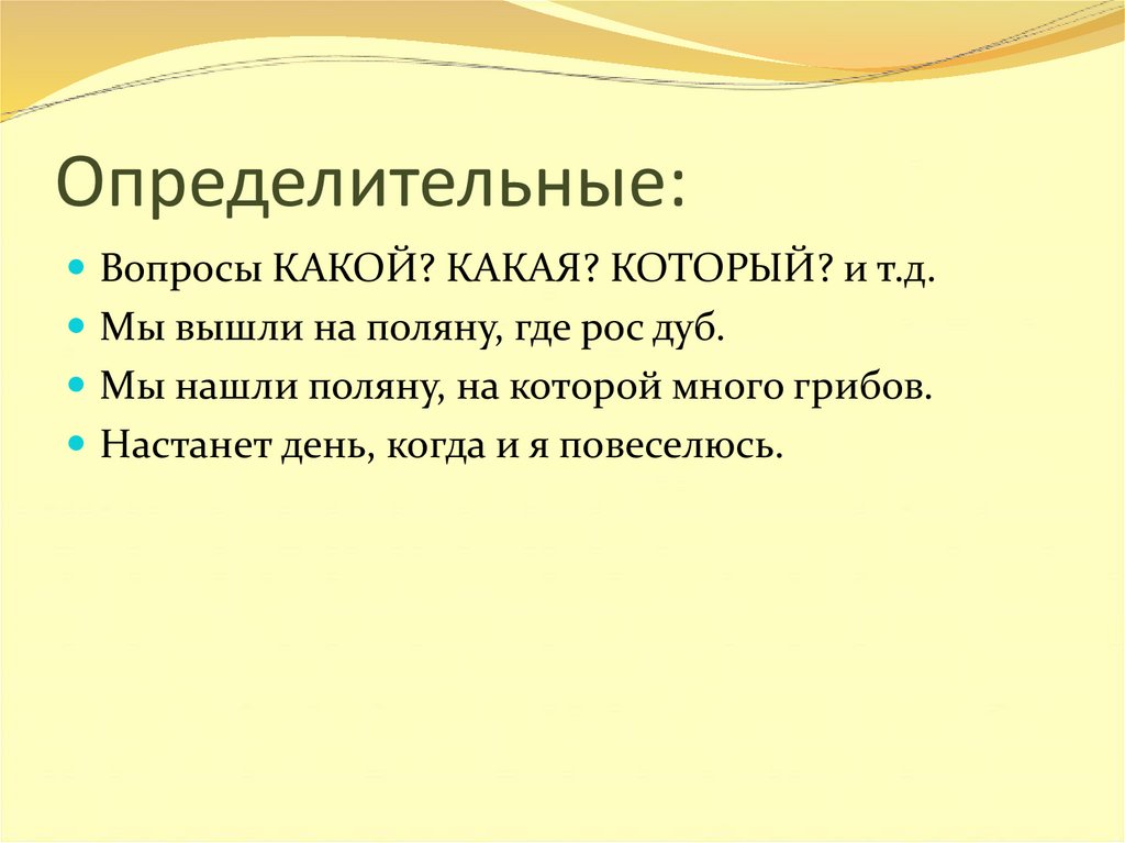 Определительные: