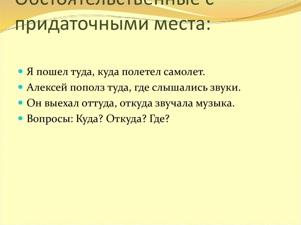 Обстоятельственные с придаточными места: