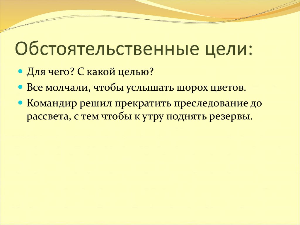 Обстоятельственные цели: