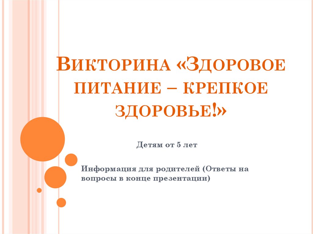 Здоровое питание – крепкое здоровье! - презентация онлайн