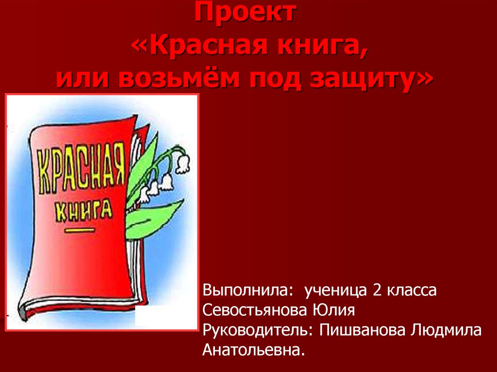 Красная книга или возьмем под защиту. Проект Юлька 2.