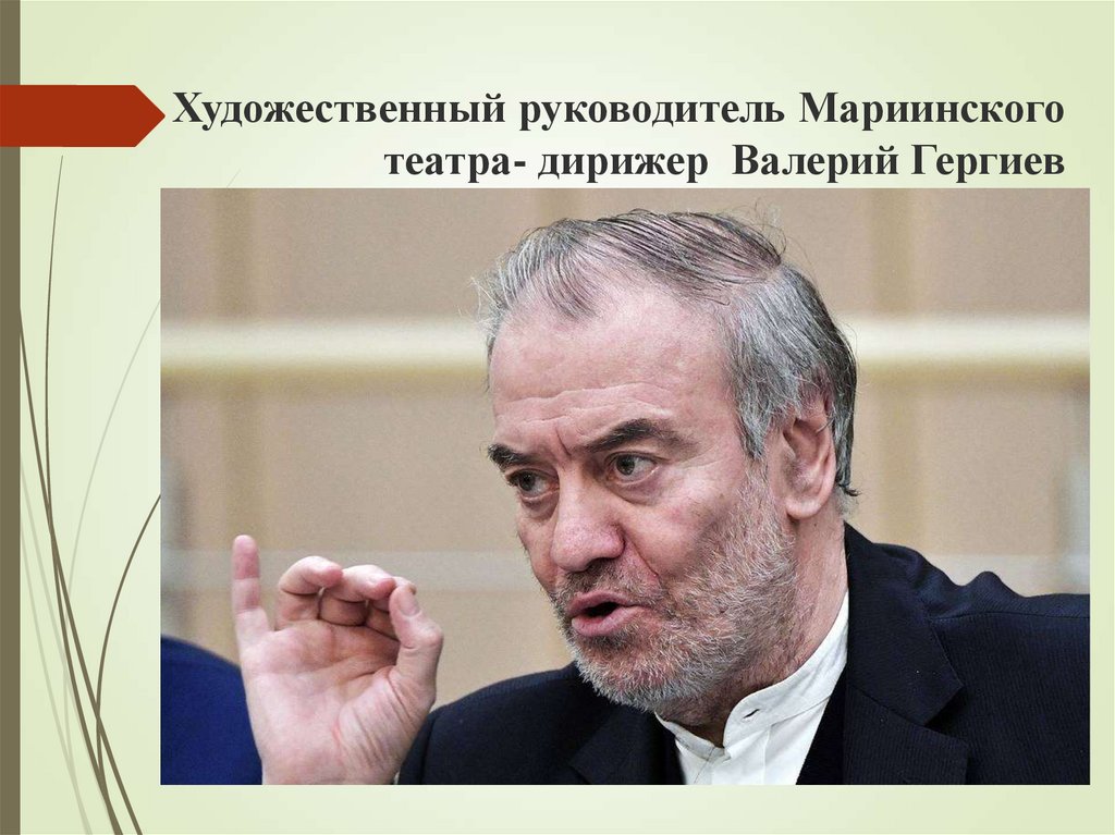 Художественный руководитель Мариинского театра- дирижер Валерий Гергиев Х