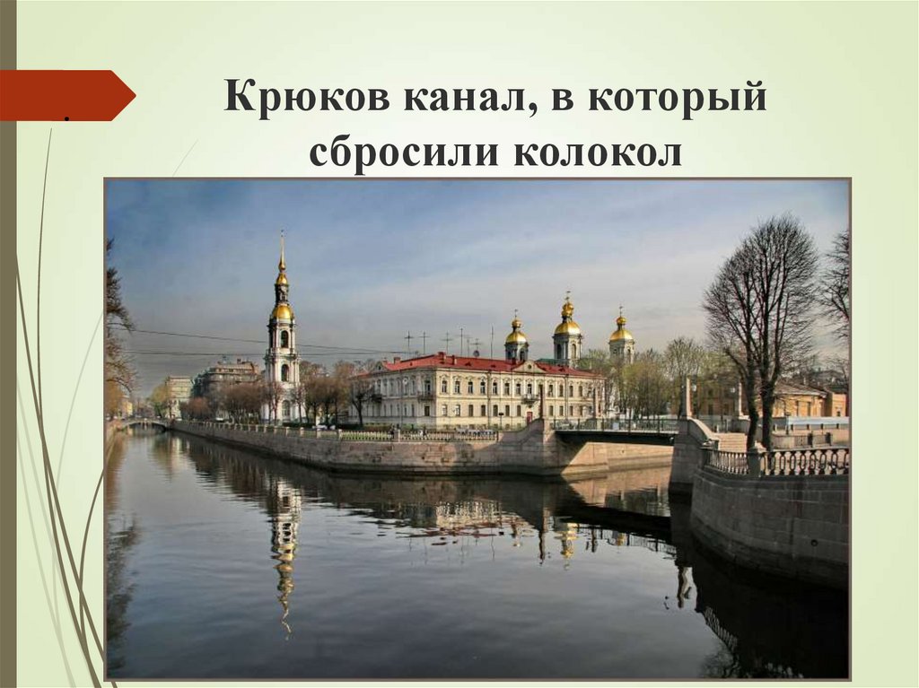 Крюков канал, в который сбросили колокол