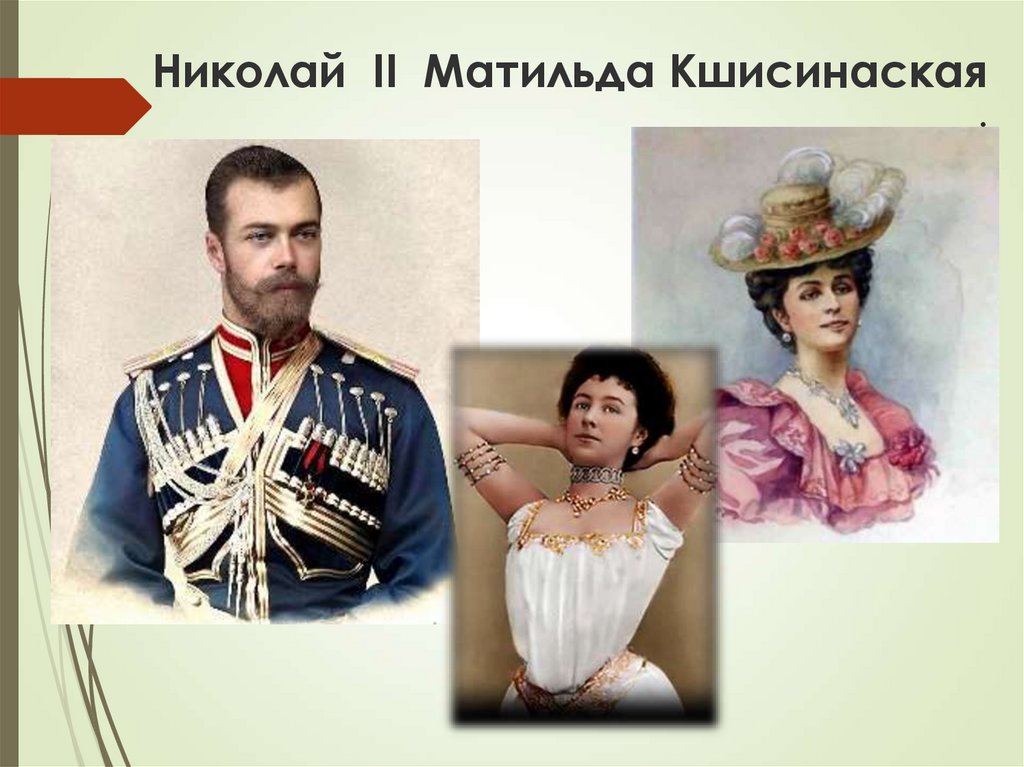 Николай II Матильда Кшисинаская