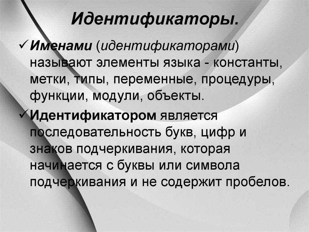 Идентификатором является. Что является идентификатором. имена идентификаторов. идентификатор в паскале. идентификаторами являются обозначения.