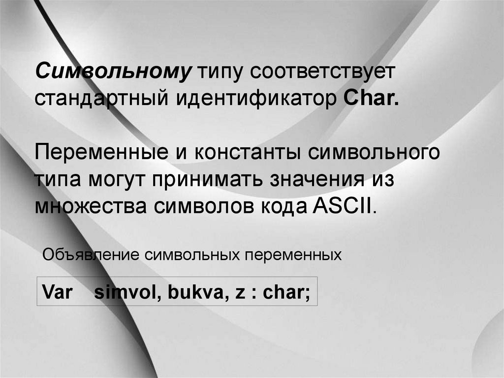 Соответствующий вид. Идентификатор Char. Стандартные идентификаторы. Идентификатор символьного типа данных. Как объявить переменную Char.