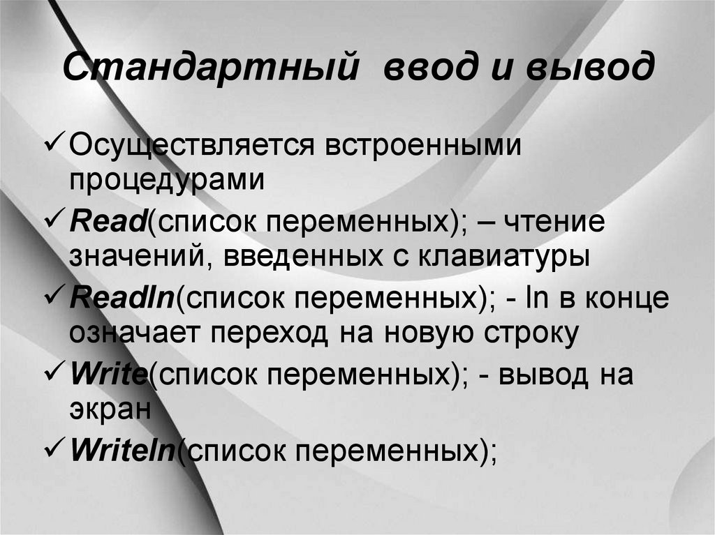 Осуществляет вывод. Стандартный ввод вывод. Стандартный ввод и стандартный вывод. Стандартный ввод это. Список встроенных процедур.