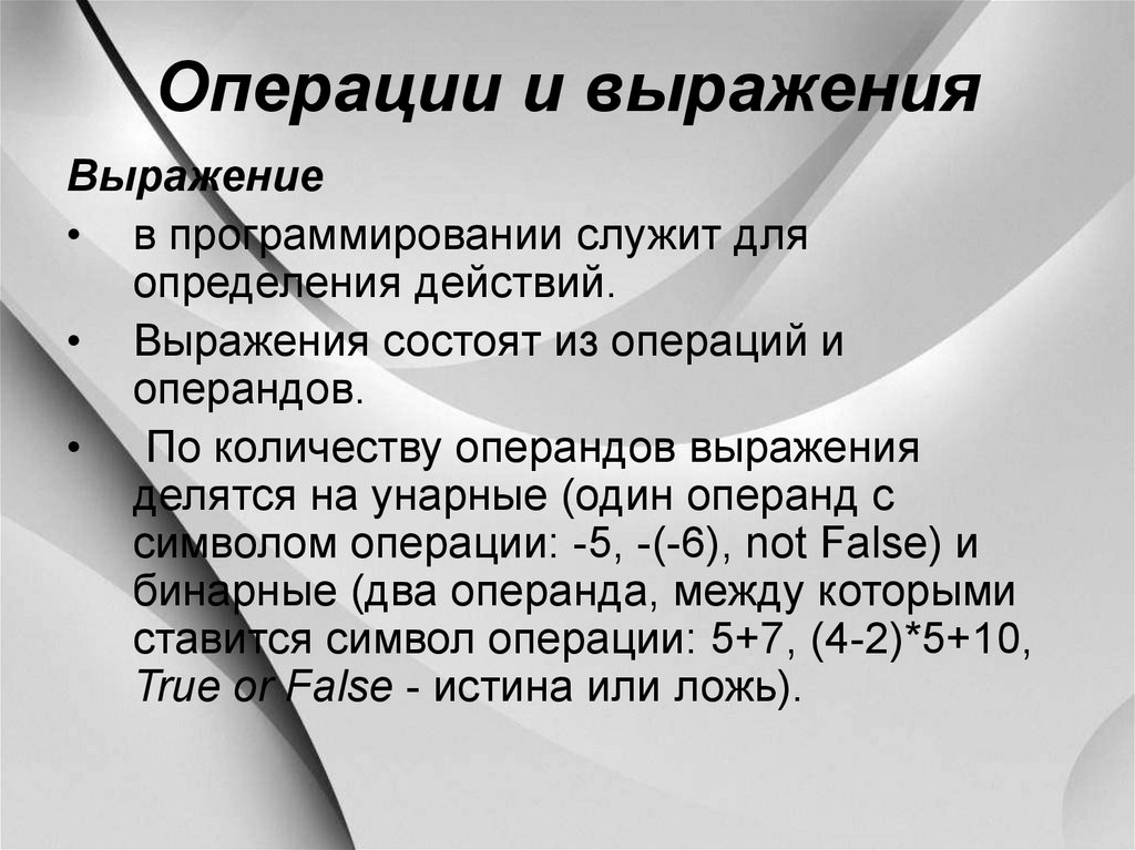 Выражение состоит. Выражение это в программировании. Операции и выражения. Выражения и операции в программировании. Выражения делятся на....