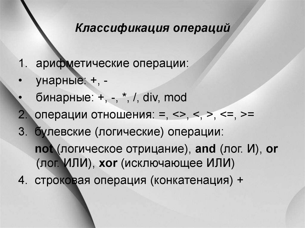 Задача бинарной классификации. Классификация бинарных отношений. Унарные арифметические операции. Классификация операций Паскаль. Бинарные операции div и Mod.