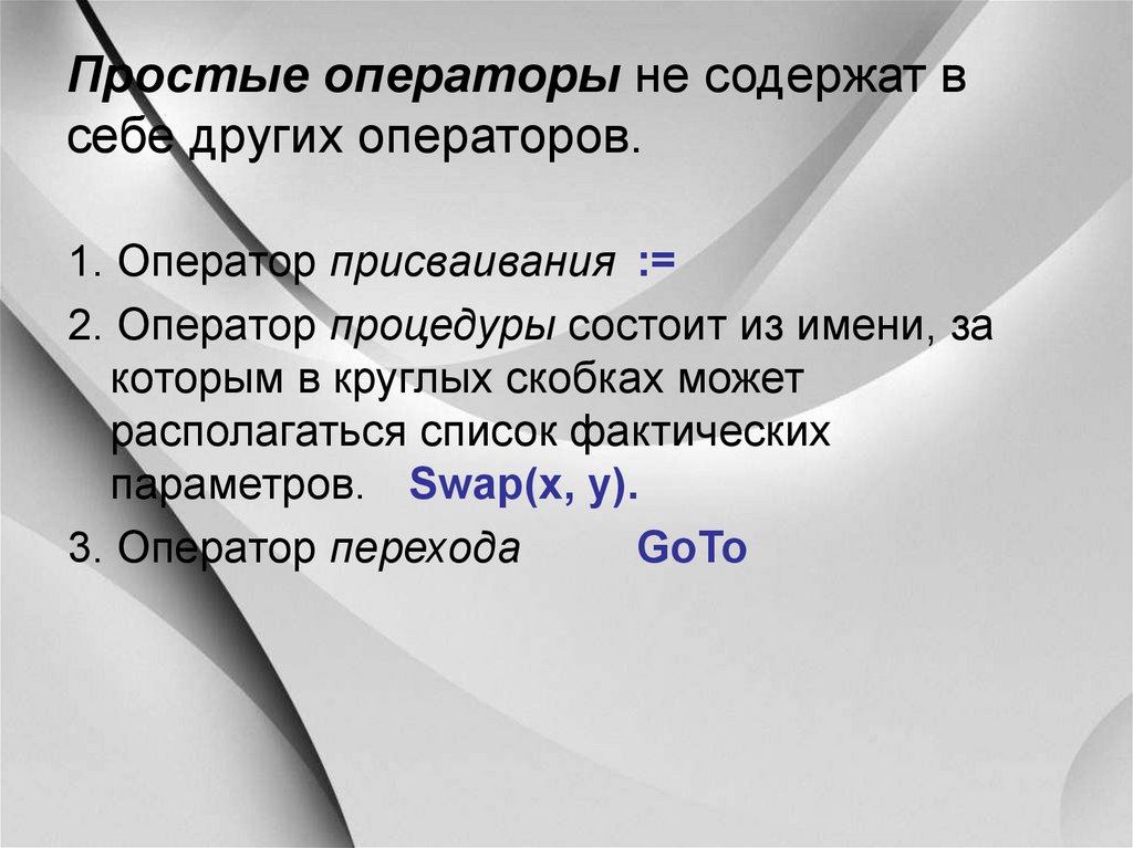 Оператор содержит. Простые операторы. Оператор простого вида\. Оператор процедуры. Операторы присваивания в разных языках.