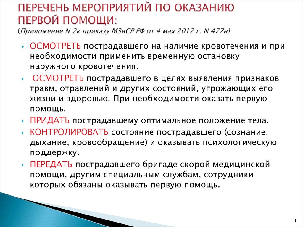 Приказ 477н. Перечень мероприятий по оказанию первой помощи. 2. Перечень мероприятий по оказанию первой помощи. Перечень мероприятий по оказанию первой помощи от 04.05.2012 477н. Перечень мероприятий в презентации.