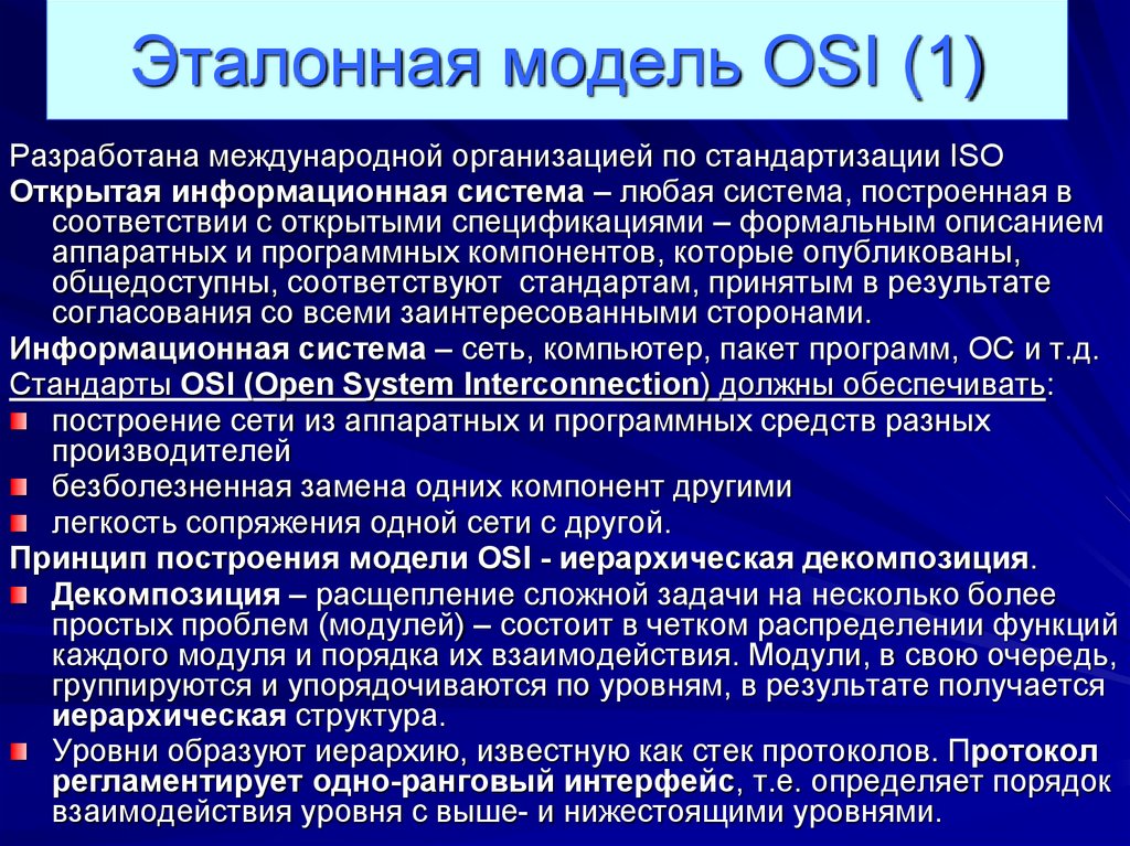 Эталонная модель OSI (1)