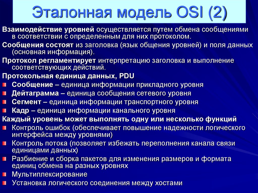 Эталонная модель OSI (2)