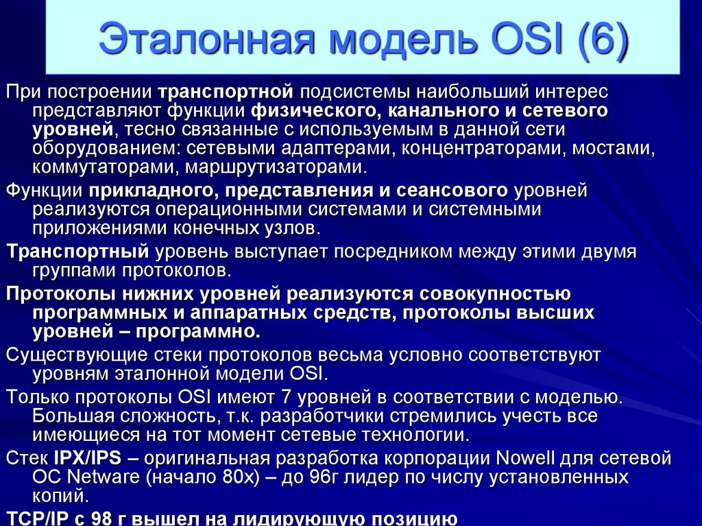 Эталонная модель OSI (6)