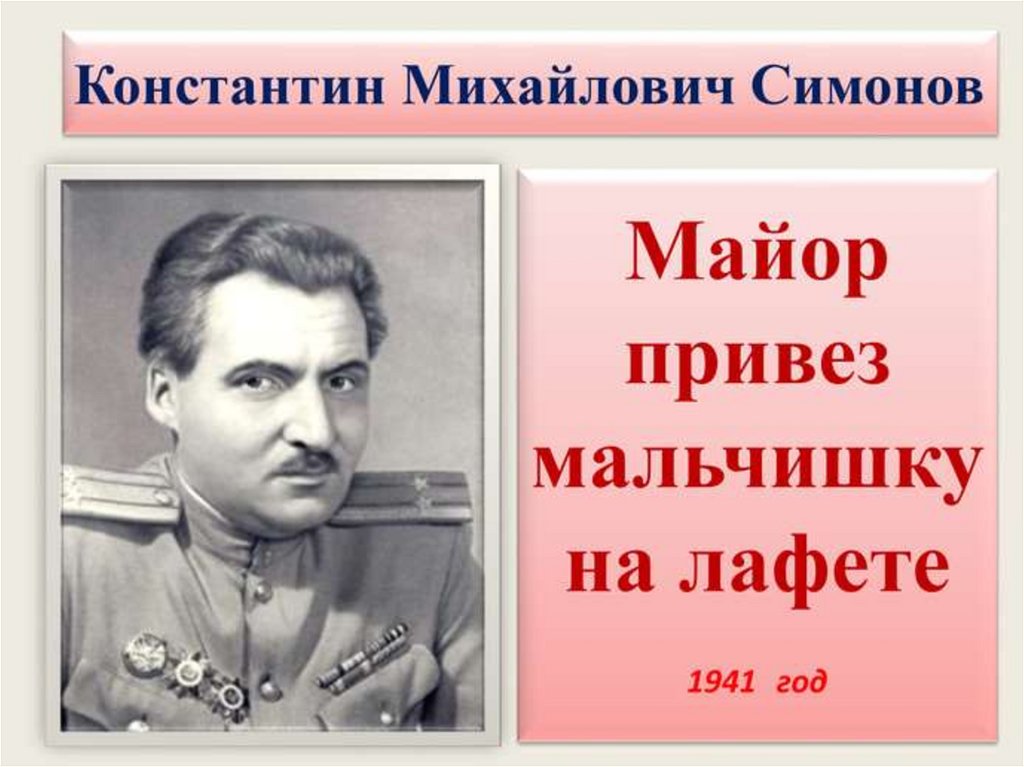 Константин симонов майор привез мальчишку на лафете презентация 5 класс